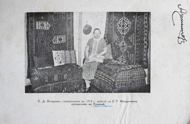 Минцлов С.Р. Секретное поручение (Путешенствие в Урянхай) / Фотографии сняты К.Д. Минцловой. Рига, [1928].